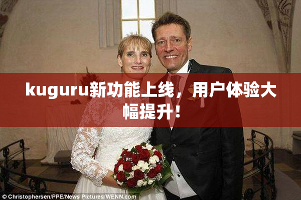 kuguru新功能上线，用户体验大幅提升！