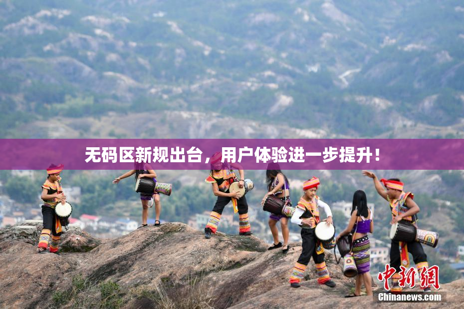 无码区新规出台，用户体验进一步提升！