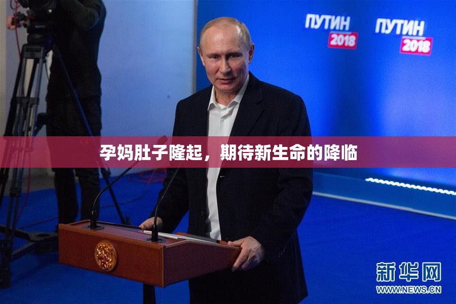 孕妈肚子隆起，期待新生命的降临