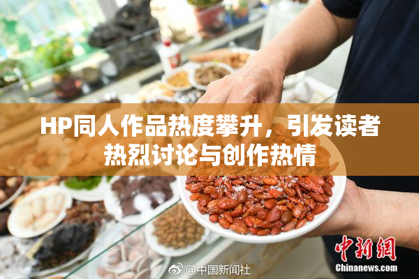 HP同人作品热度攀升，引发读者热烈讨论与创作热情