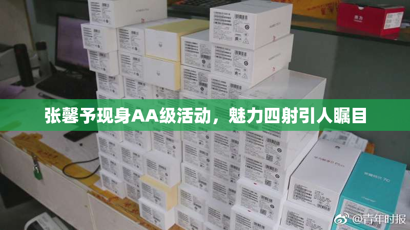张馨予现身AA级活动，魅力四射引人瞩目