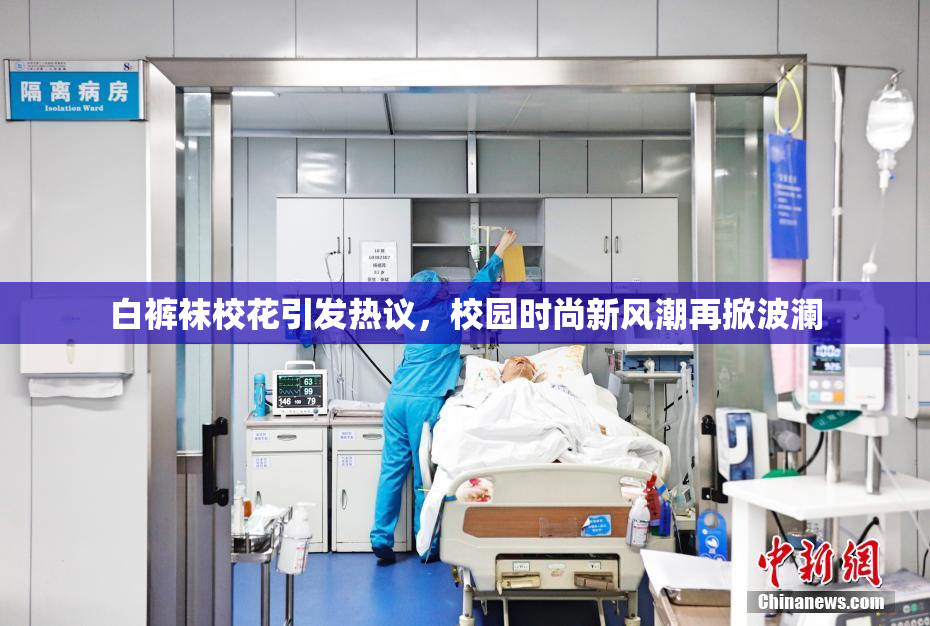 白裤袜校花引发热议，校园时尚新风潮再掀波澜