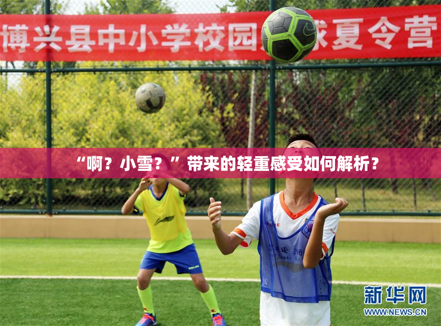 “啊？小雪？”带来的轻重感受如何解析？
