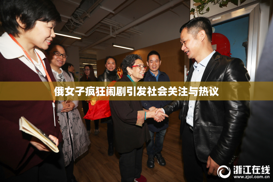 俄女子疯狂闹剧引发社会关注与热议