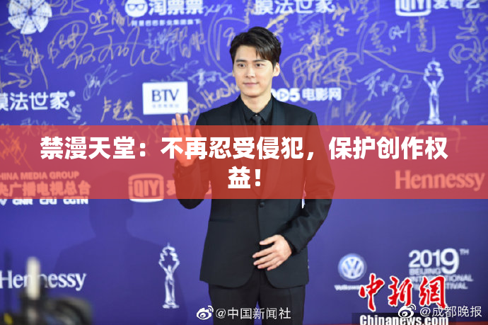 禁漫天堂：不再忍受侵犯，保护创作权益！