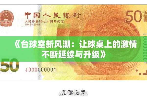 《台球室新风潮：让球桌上的激情不断延续与升级》