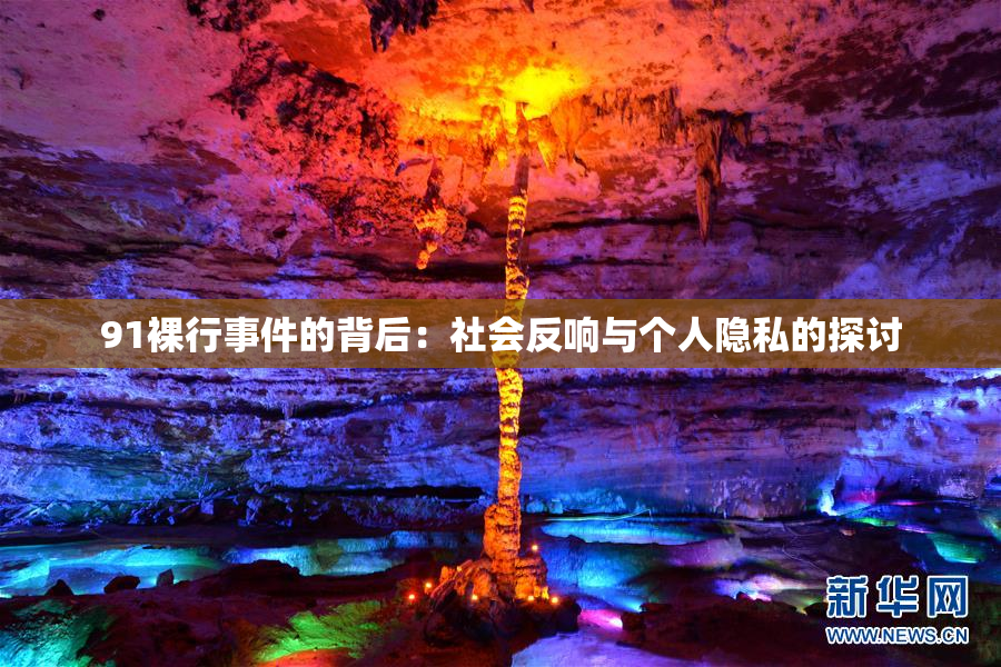 91裸行事件的背后：社会反响与个人隐私的探讨