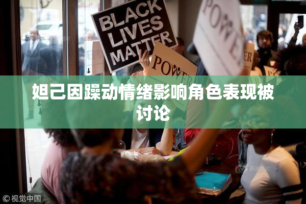 妲己因躁动情绪影响角色表现被讨论
