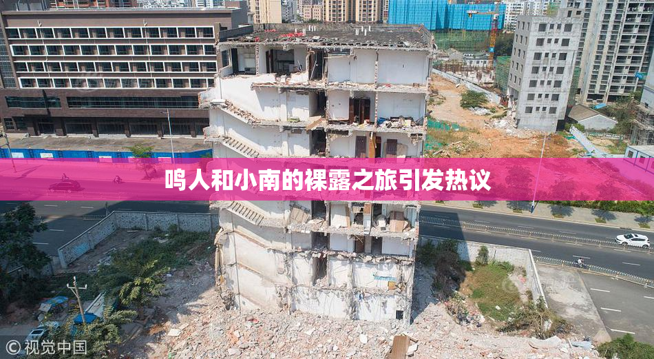 鸣人和小南的裸露之旅引发热议