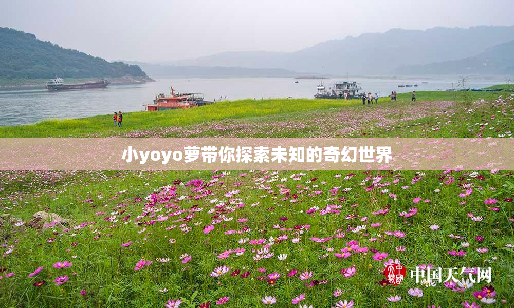 小yoyo萝带你探索未知的奇幻世界