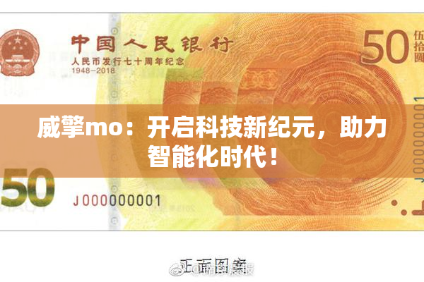 威擎mo：开启科技新纪元，助力智能化时代！