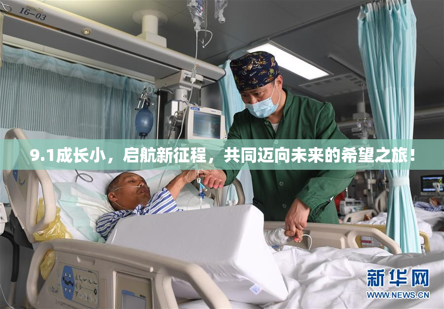 9.1成长小，启航新征程，共同迈向未来的希望之旅！
