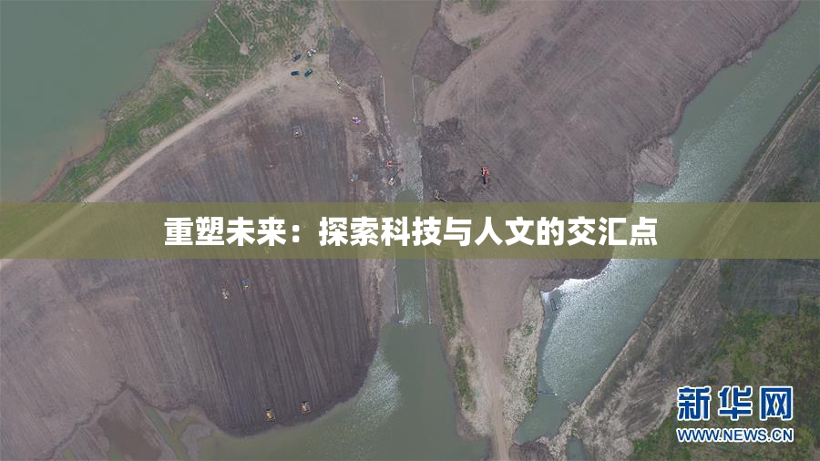 重塑未来：探索科技与人文的交汇点