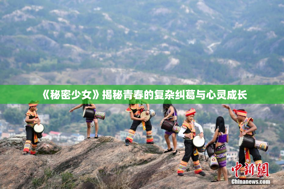 《秘密少女》揭秘青春的复杂纠葛与心灵成长