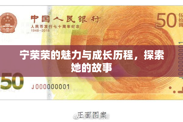 宁荣荣的魅力与成长历程，探索她的故事