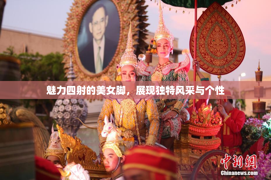 魅力四射的美女脚，展现独特风采与个性