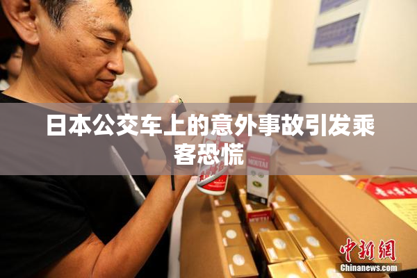 日本公交车上的意外事故引发乘客恐慌