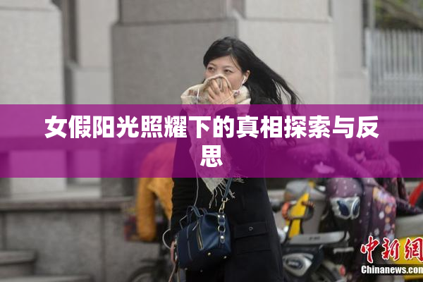 女假阳光照耀下的真相探索与反思