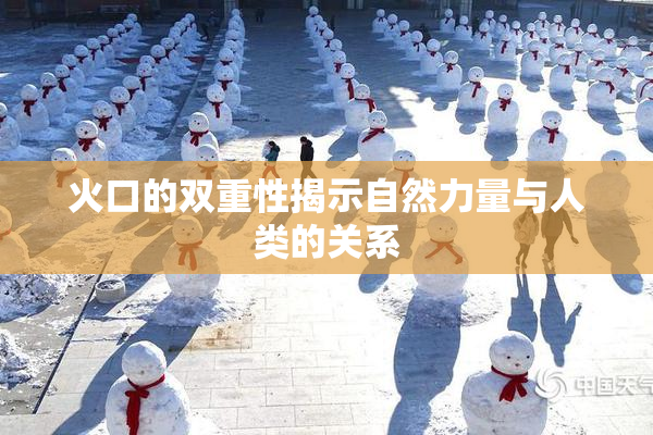 火口的双重性揭示自然力量与人类的关系