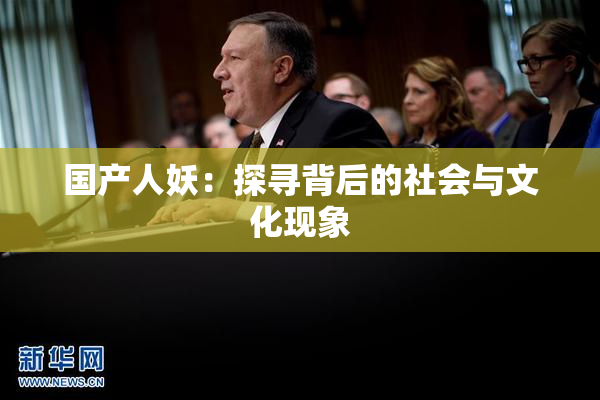 国产人妖：探寻背后的社会与文化现象