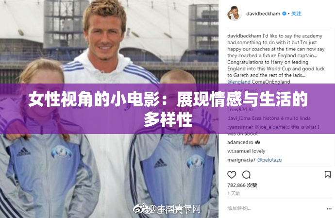 女性视角的小电影：展现情感与生活的多样性