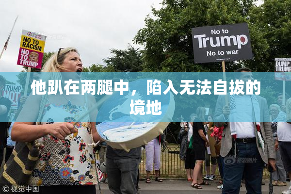 他趴在两腿中，陷入无法自拔的境地