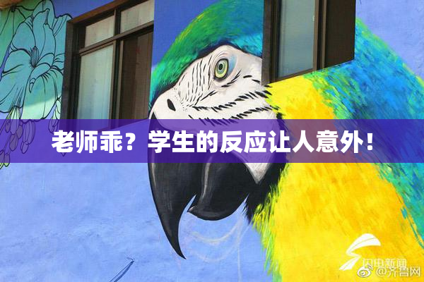 老师乖？学生的反应让人意外！
