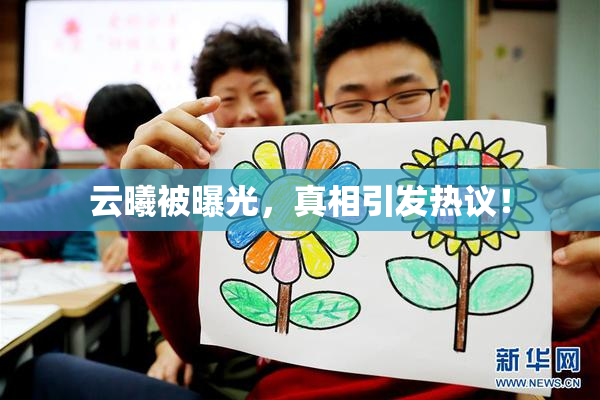 云曦被曝光，真相引发热议！