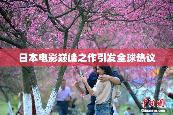 日本电影巅峰之作引发全球热议