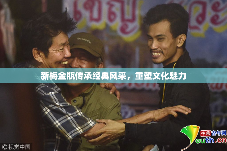 新梅金瓶传承经典风采，重塑文化魅力
