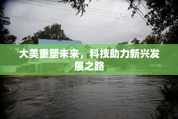 大美重塑未来，科技助力新兴发展之路