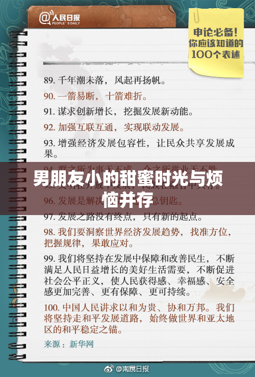 男朋友小的甜蜜时光与烦恼并存