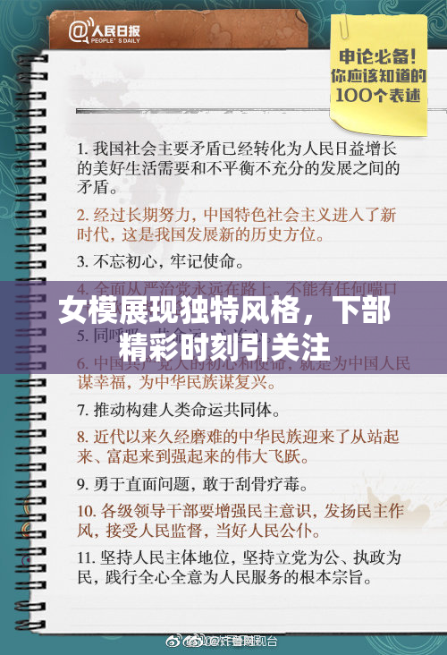 女模展现独特风格，下部精彩时刻引关注