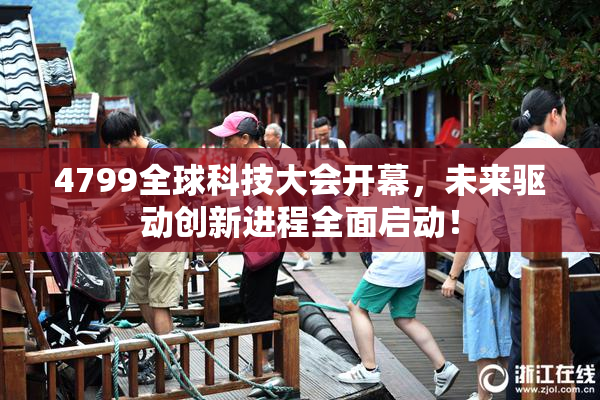 4799全球科技大会开幕，未来驱动创新进程全面启动！