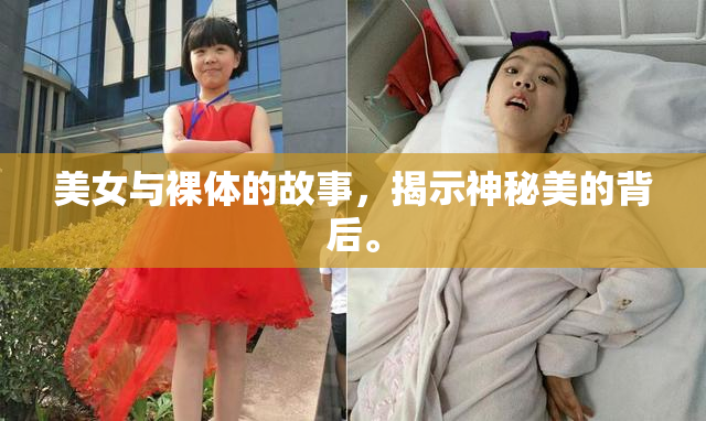 美女与裸体的故事，揭示神秘美的背后。