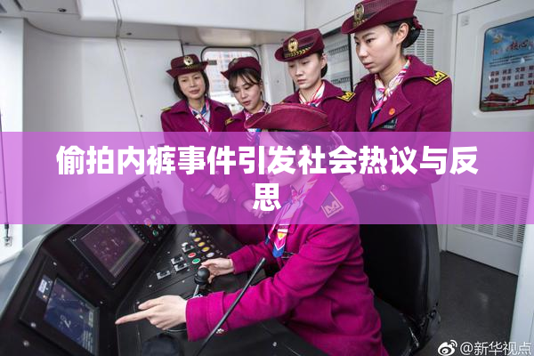 偷拍内裤事件引发社会热议与反思