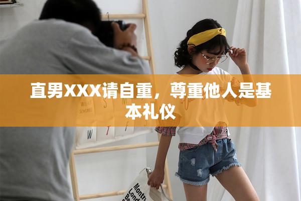直男XXX请自重，尊重他人是基本礼仪