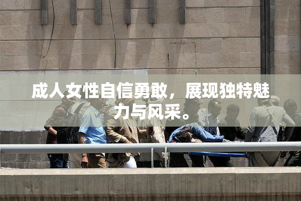 成人女性自信勇敢，展现独特魅力与风采。
