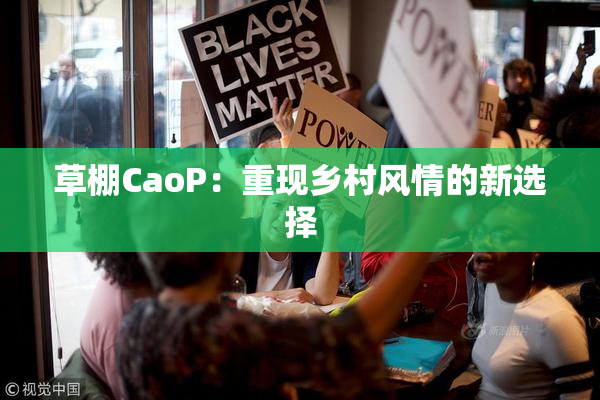 草棚CaoP：重现乡村风情的新选择