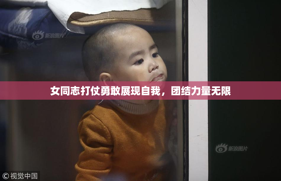 女同志打仗勇敢展现自我，团结力量无限