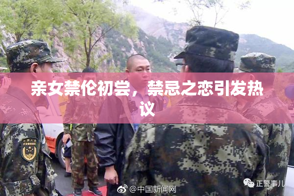 亲女禁伦初尝，禁忌之恋引发热议