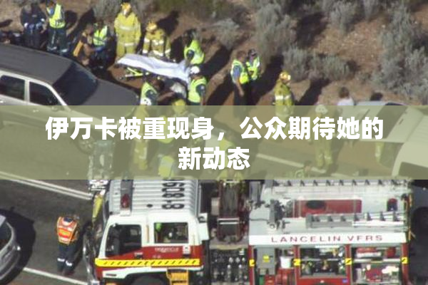 伊万卡被重现身，公众期待她的新动态