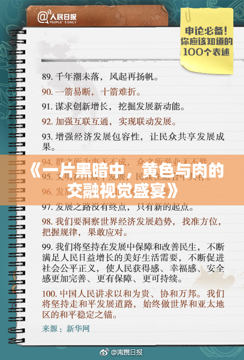《一片黑暗中，黄色与肉的交融视觉盛宴》