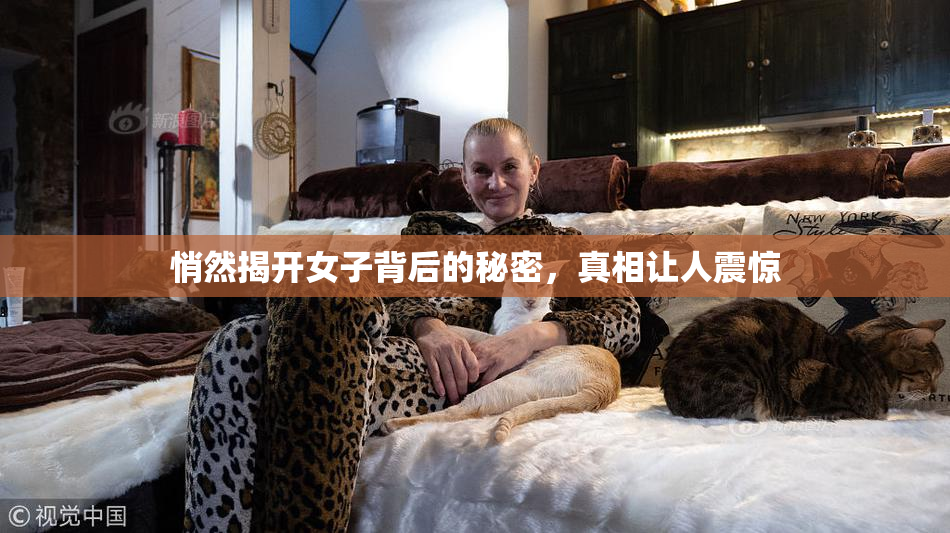 悄然揭开女子背后的秘密，真相让人震惊