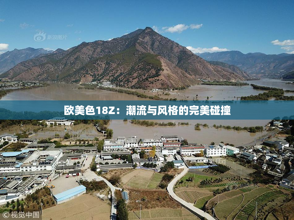 欧美色18Z：潮流与风格的完美碰撞