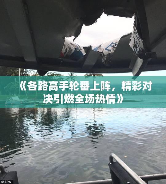 《各路高手轮番上阵，精彩对决引燃全场热情》
