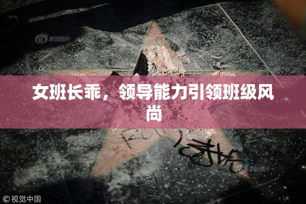 女班长乖，领导能力引领班级风尚