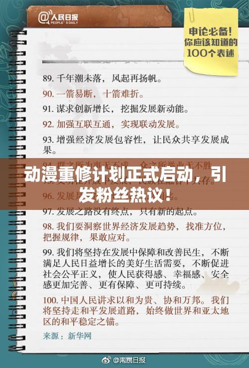 动漫重修计划正式启动，引发粉丝热议！