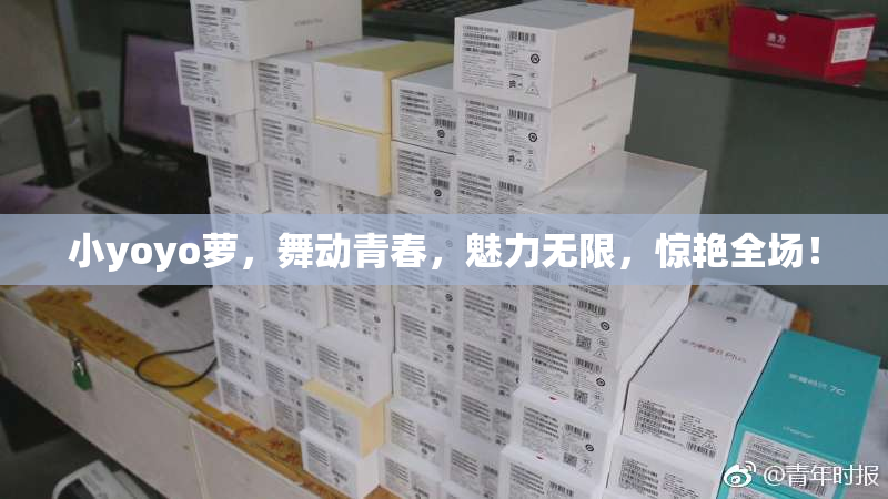 小yoyo萝，舞动青春，魅力无限，惊艳全场！