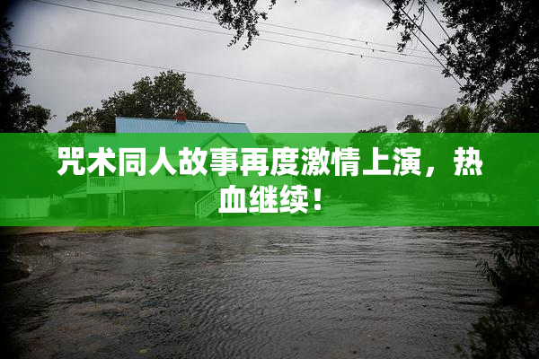 咒术同人故事再度激情上演，热血继续！